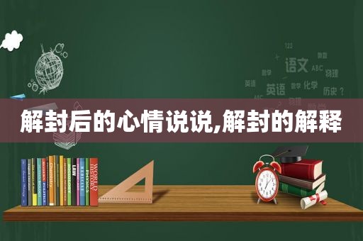 解封后的心情说说,解封的解释