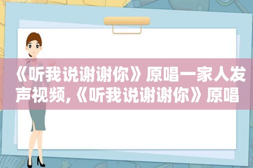 《听我说谢谢你》原唱一家人发声视频,《听我说谢谢你》原唱一家人发声歌词