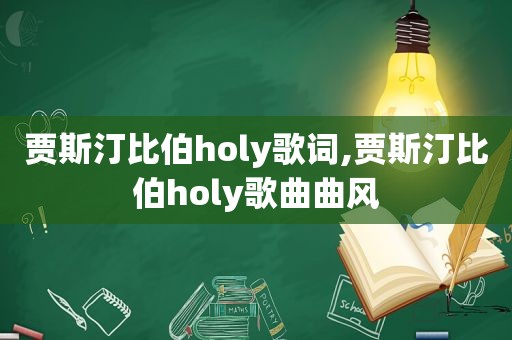 贾斯汀比伯holy歌词,贾斯汀比伯holy歌曲曲风