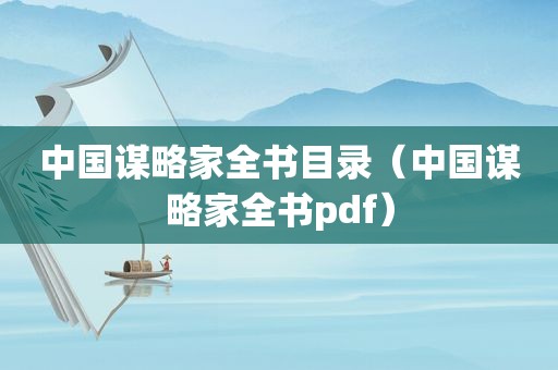 中国谋略家全书目录（中国谋略家全书pdf）