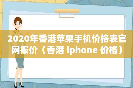 2020年香港苹果手机价格表官网报价（香港 iphone 价格）