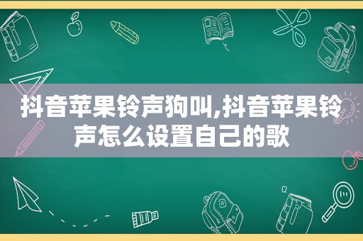 抖音苹果 *** 狗叫,抖音苹果 *** 怎么设置自己的歌