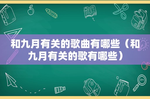 和九月有关的歌曲有哪些（和九月有关的歌有哪些）