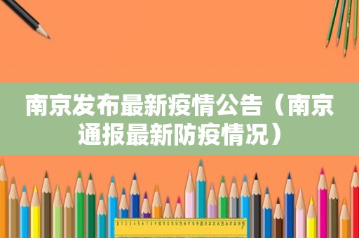 南京发布最新疫情公告（南京通报最新防疫情况）