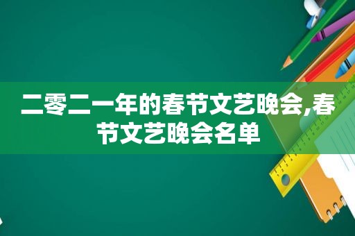 二零二一年的春节文艺晚会,春节文艺晚会名单