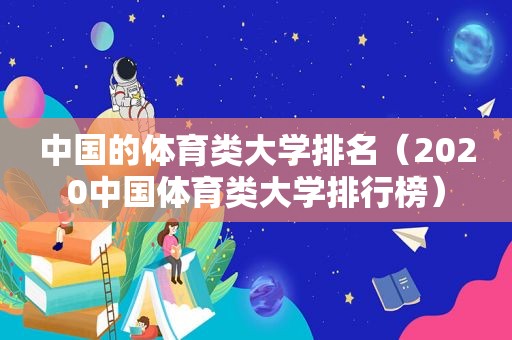 中国的体育类大学排名（2020中国体育类大学排行榜）