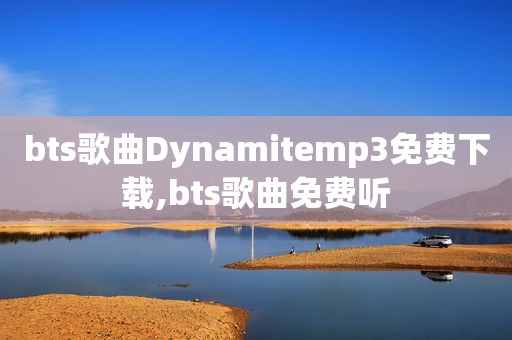 bts歌曲Dynamitemp3免费下载,bts歌曲免费听