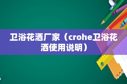 卫浴花洒厂家（crohe卫浴花洒使用说明）