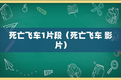 死亡飞车1片段（死亡飞车 影片）