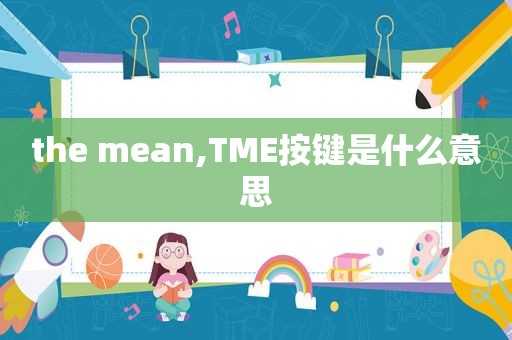 the mean,TME按键是什么意思