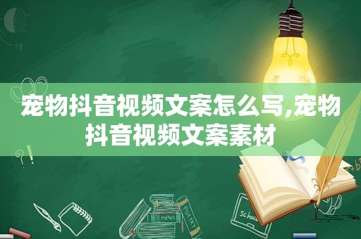 宠物抖音视频文案怎么写,宠物抖音视频文案素材