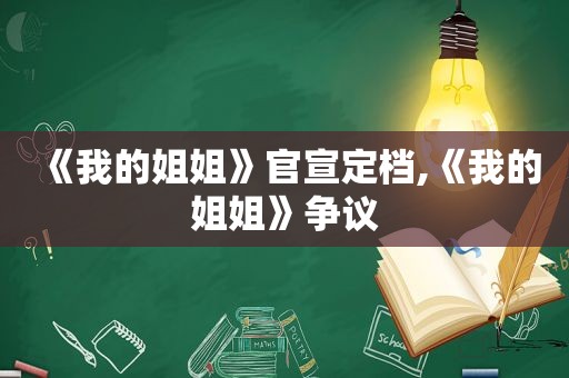 《我的姐姐》官宣定档,《我的姐姐》争议