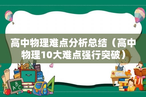 高中物理难点分析总结（高中物理10大难点强行突破）