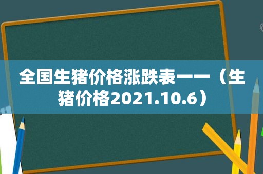 全国生猪价格涨跌表一一（生猪价格2021.10.6）