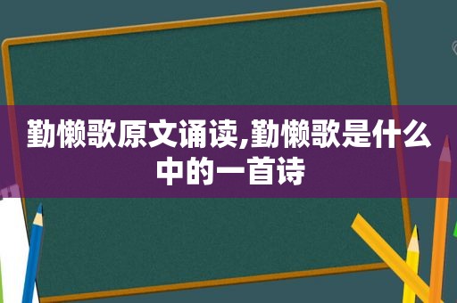 勤懒歌原文诵读,勤懒歌是什么中的一首诗