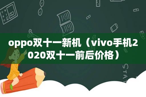 oppo双十一新机（vivo手机2020双十一前后价格）