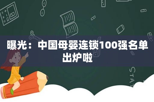 曝光：中国母婴连锁100强名单出炉啦