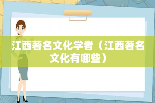 江西著名文化学者（江西著名文化有哪些）