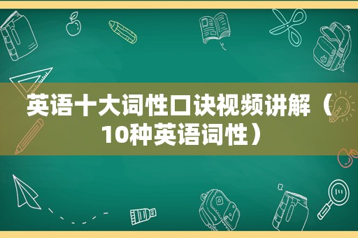 英语十大词性口诀视频讲解（10种英语词性）