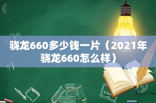 骁龙660多少钱一片（2021年骁龙660怎么样）