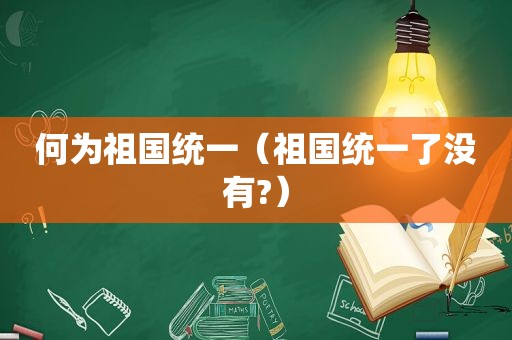 何为祖国统一（祖国统一了没有?）