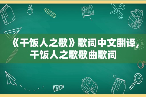 《干饭人之歌》歌词中文翻译,干饭人之歌歌曲歌词