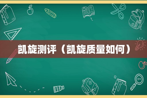 凯旋测评（凯旋质量如何）