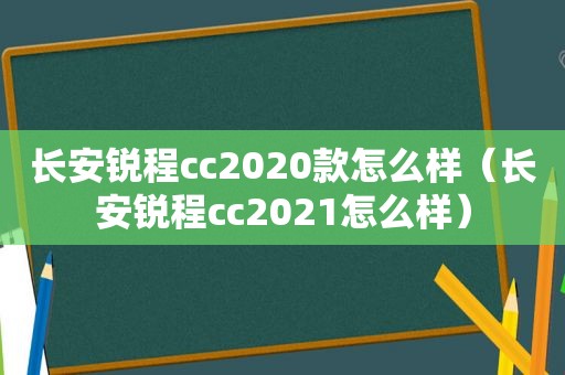 长安锐程cc2020款怎么样（长安锐程cc2021怎么样）