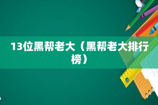 13位黑帮老大（黑帮老大排行榜）