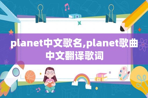 planet中文歌名,planet歌曲中文翻译歌词