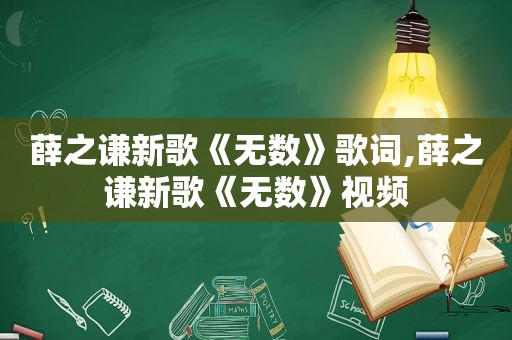 薛之谦新歌《无数》歌词,薛之谦新歌《无数》视频