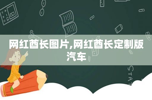 网红酋长图片,网红酋长定制版汽车