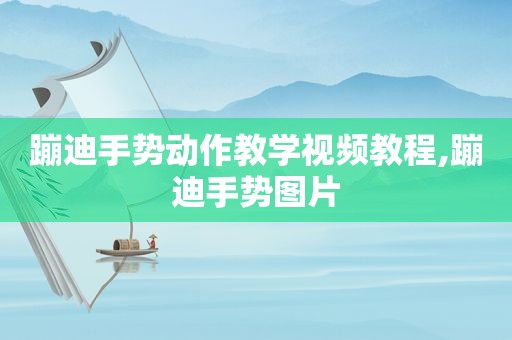 蹦迪手势动作教学视频教程,蹦迪手势图片