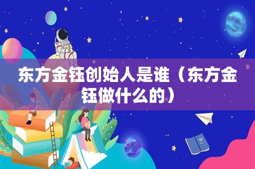 东方金钰创始人是谁（东方金钰做什么的）