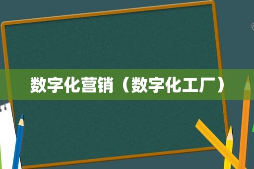 数字化营销（数字化工厂）