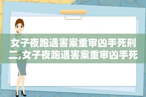 女子夜跑遇害案重审凶手死刑二,女子夜跑遇害案重审凶手死刑n