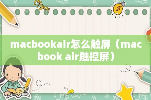 macbookair怎么触屏（macbook air触控屏）