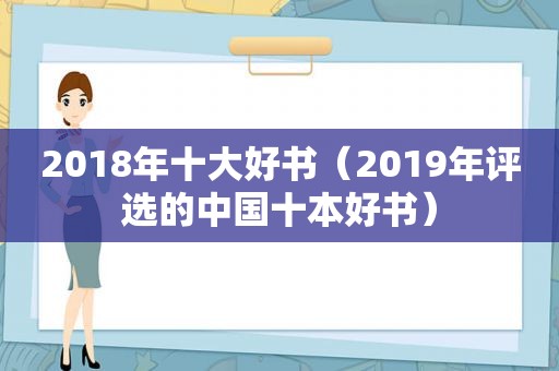 2018年十大好书（2019年评选的中国十本好书）