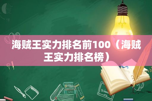 海贼王实力排名前100（海贼王实力排名榜）