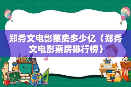 郑秀文电影票房多少亿（郑秀文电影票房排行榜）