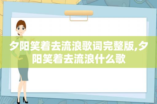 夕阳笑着去流浪歌词完整版,夕阳笑着去流浪什么歌