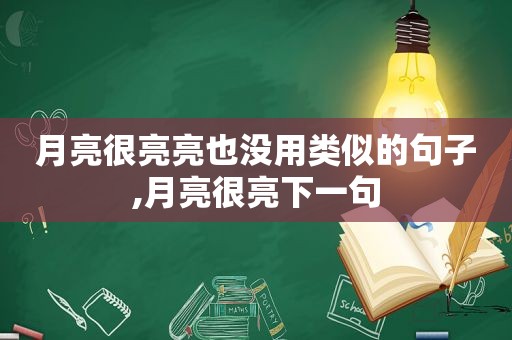 月亮很亮亮也没用类似的句子,月亮很亮下一句