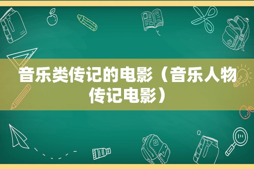 音乐类传记的电影（音乐人物传记电影）