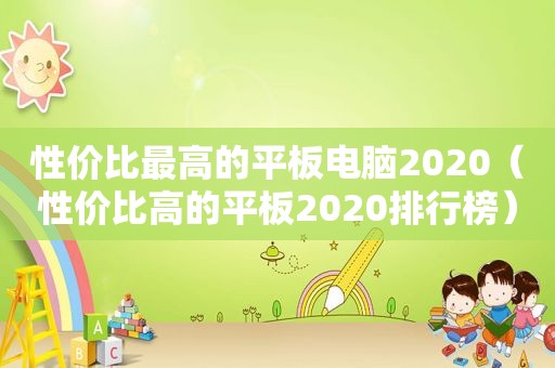 性价比最高的平板电脑2020（性价比高的平板2020排行榜）