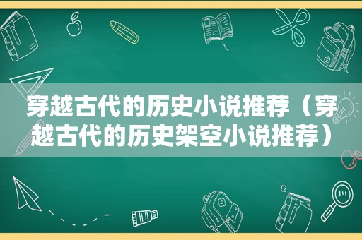 穿越古代的历史小说推荐（穿越古代的历史架空小说推荐）