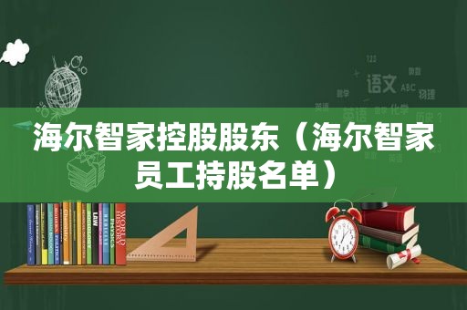 海尔智家控股股东（海尔智家员工持股名单）