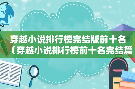 穿越小说排行榜完结版前十名（穿越小说排行榜前十名完结篇2022）