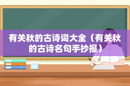 有关秋的古诗词大全（有关秋的古诗名句手抄报）