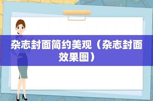 杂志封面简约美观（杂志封面效果图）