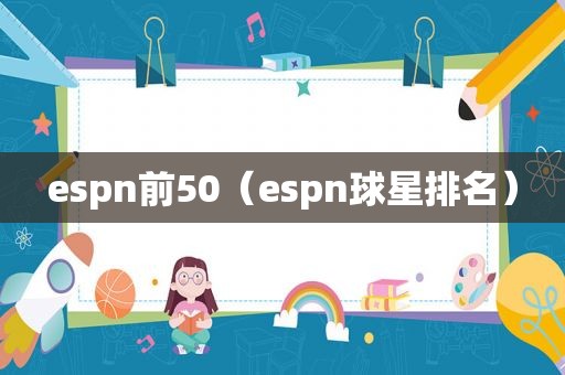 espn前50（espn球星排名）